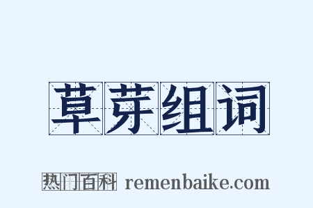 草芽组词是什么意思的图片